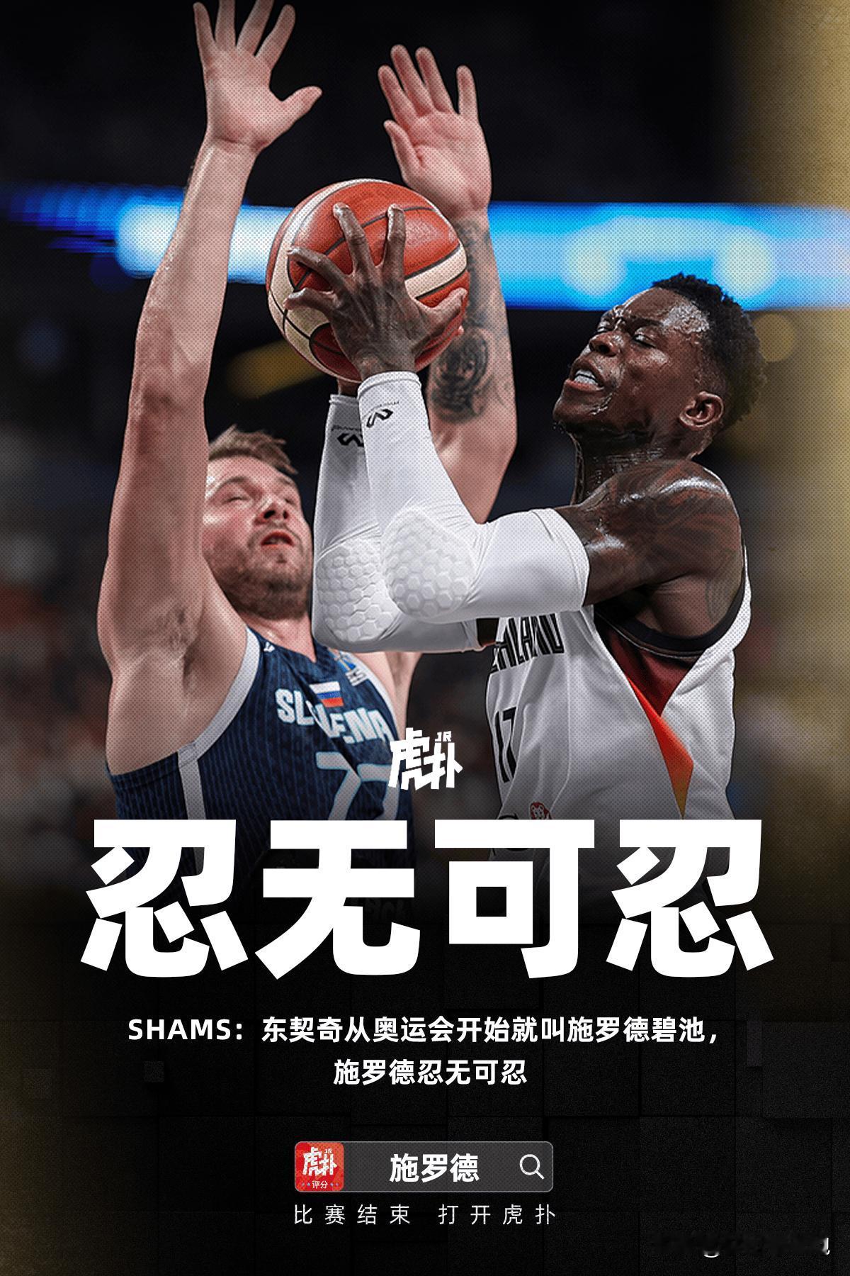 这么说的话，施罗德的脾气都算好的了，忍了东契奇这么久，这已经不算是喷垃圾话了，纯