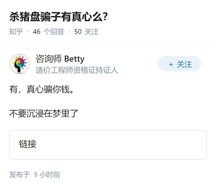 杀猪盘骗子有真心么？