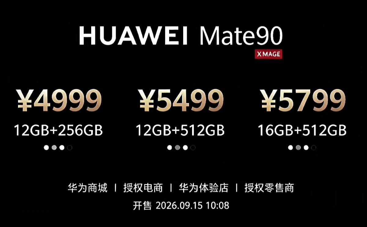 网上爆出的华为MATE90系列价格预测