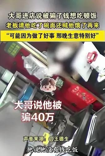 这也太玄了吧！南京一男子被骗光40万，走进面馆苦笑道：“老板，能给我一碗面吃吗？