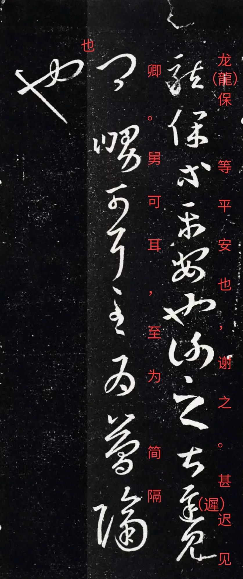 王羲之《十七帖》中第三帖是《龙保帖》，与亲友叙叙家常，表达一下许久未见的想念之情