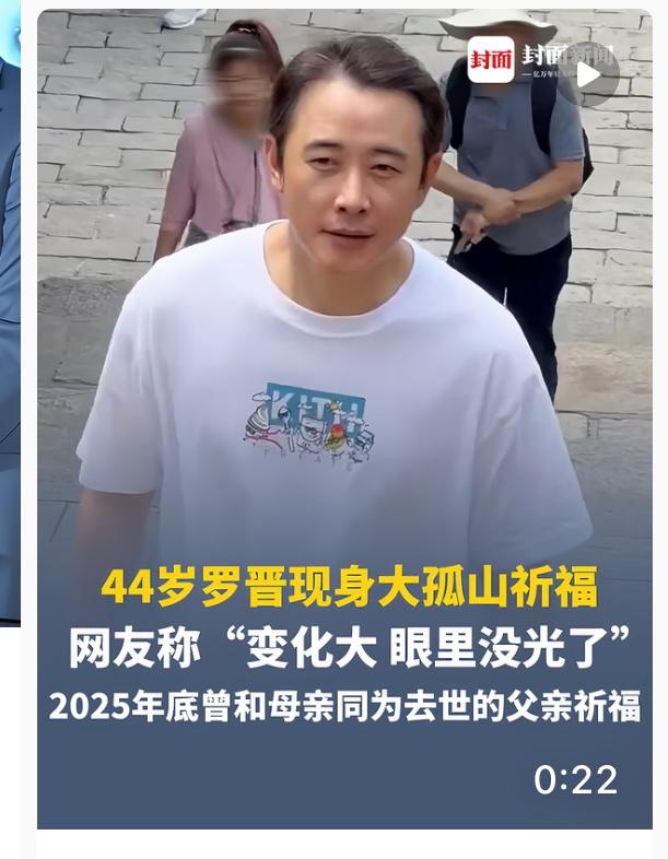 大孤山祈福的罗晋，给全天下重情重义的中年人们上了一课，那就是事业可以暂时放缓