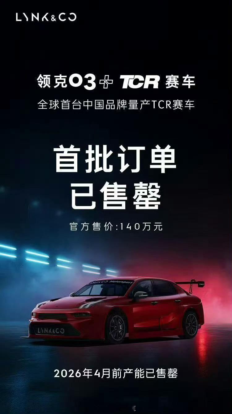 领克03+TCR赛车，首批订单已经售罄，太猛了有朋友问为什么这车能卖140万？