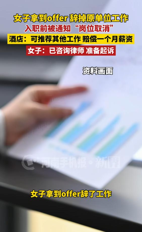 “太气人了！”5月30日报道，浙江杭州，一女子收到入职邀请后，把原来的工作辞了，