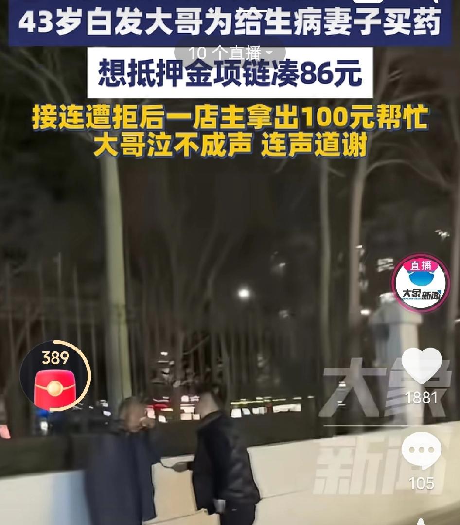 山西43岁白发大哥给生病妻子买药就差86元，抵押金项链却接连遭拒，店主直接塞10