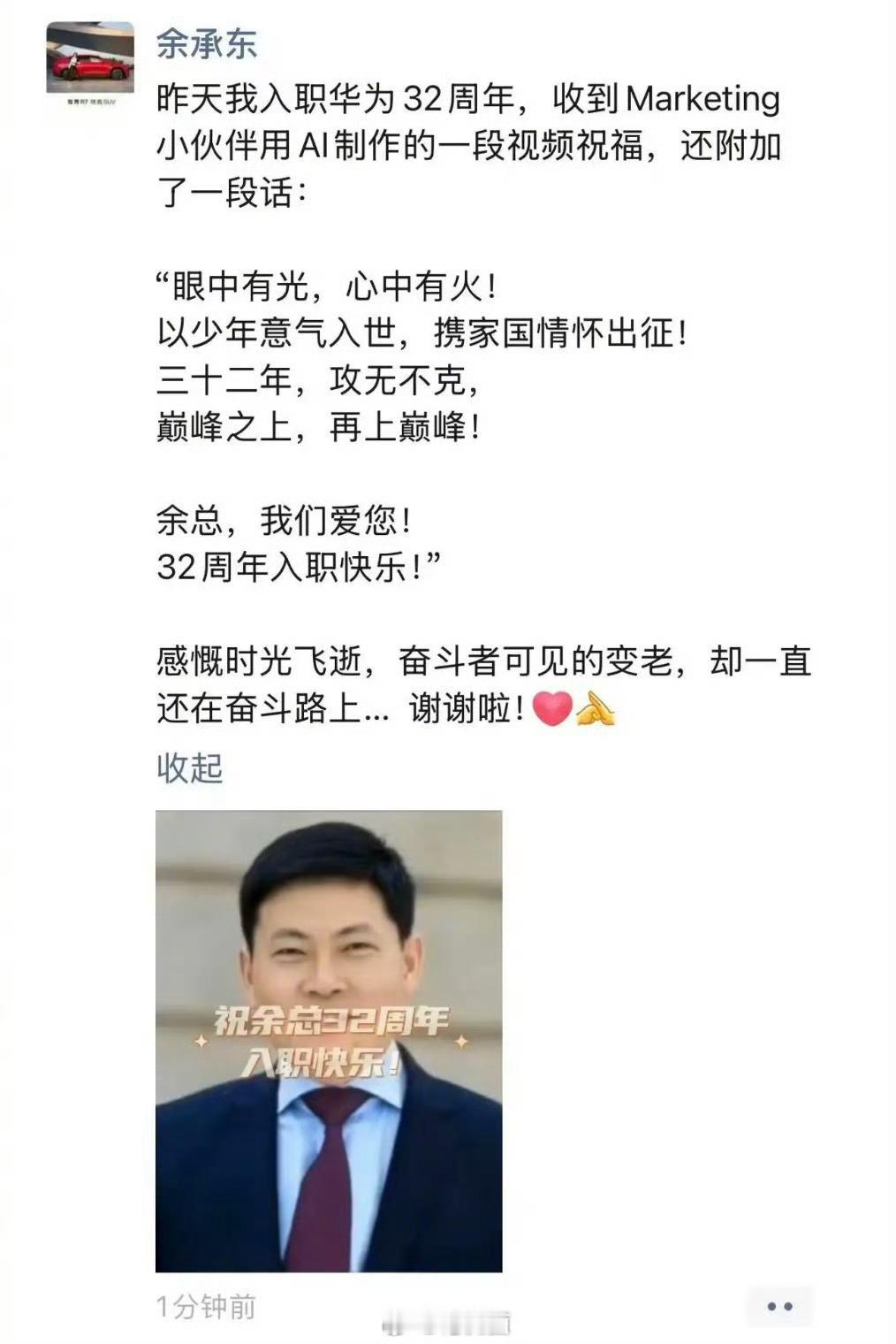 余承东晒AI视频庆祝入职华为32周年时间过得真快，余总在华为已经32年了！我们