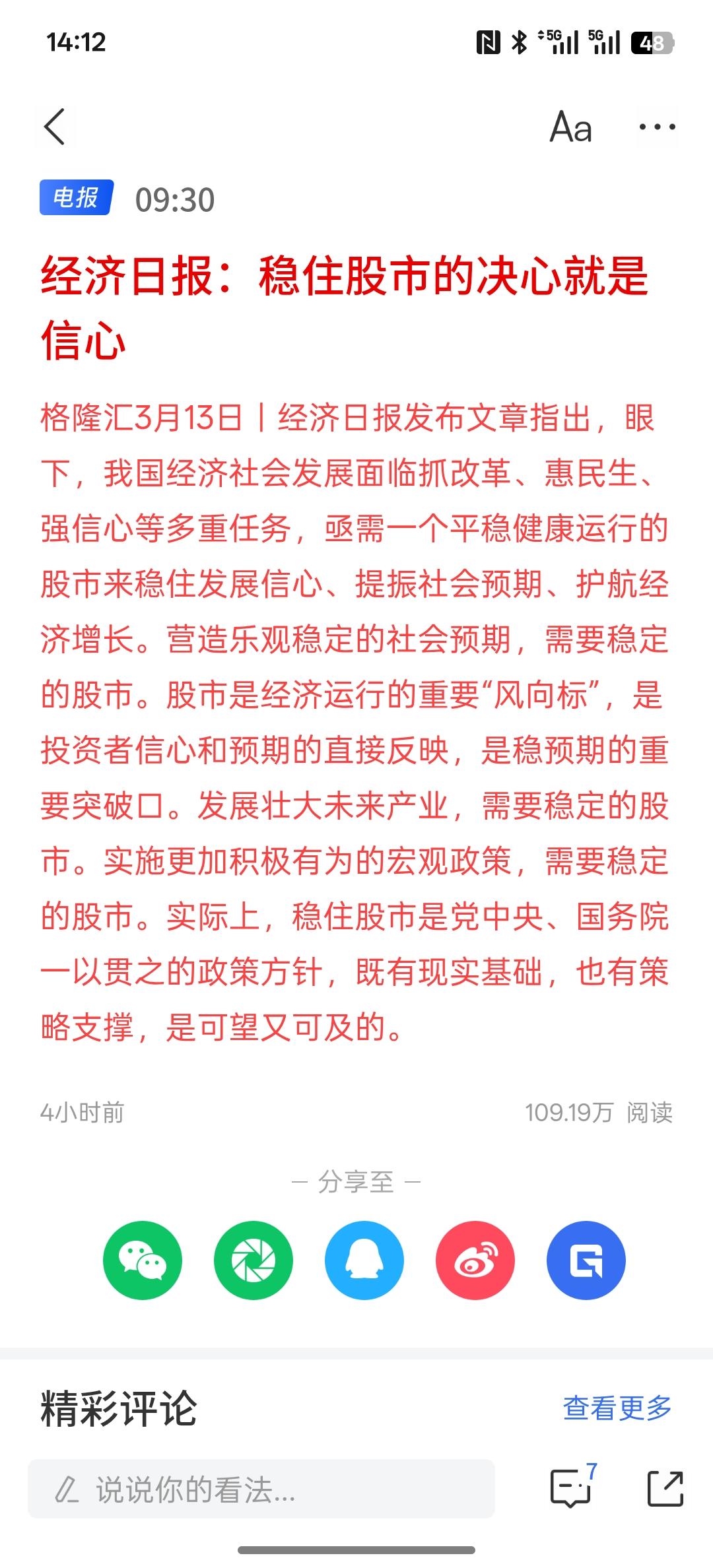经济日报：稳住股市的决心就是信心，当前股市不是很稳吗？你不要说稳字，而是要健康成