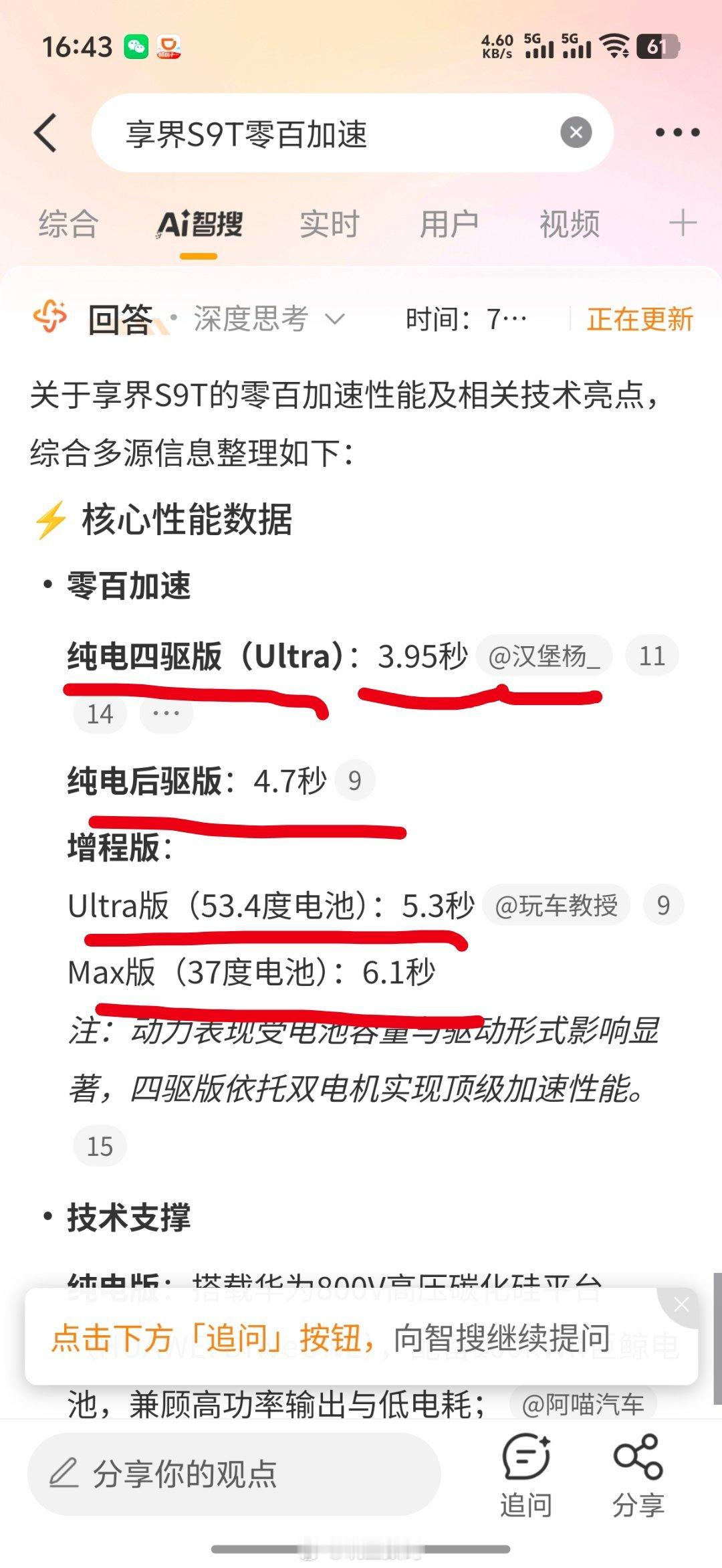 看了一下，各个博主发数据：享界S9T最快是纯电四驱版本，零百3.95秒。还看到有