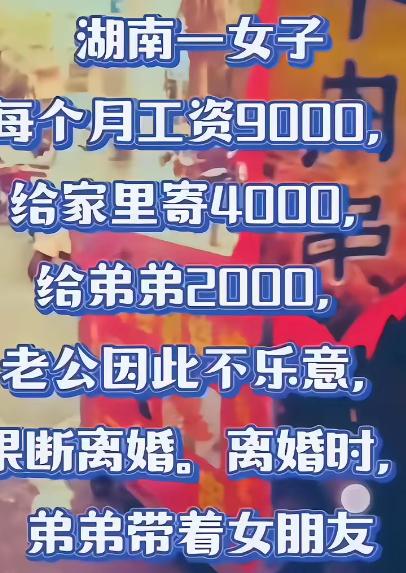 月薪9000，娘家拿走6000，丈夫提出离婚。女子甩出一句“钱是我挣的，给谁我说