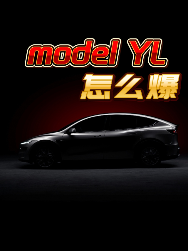 MODELYL必定非爆款作为特斯拉针对中国市场推出的