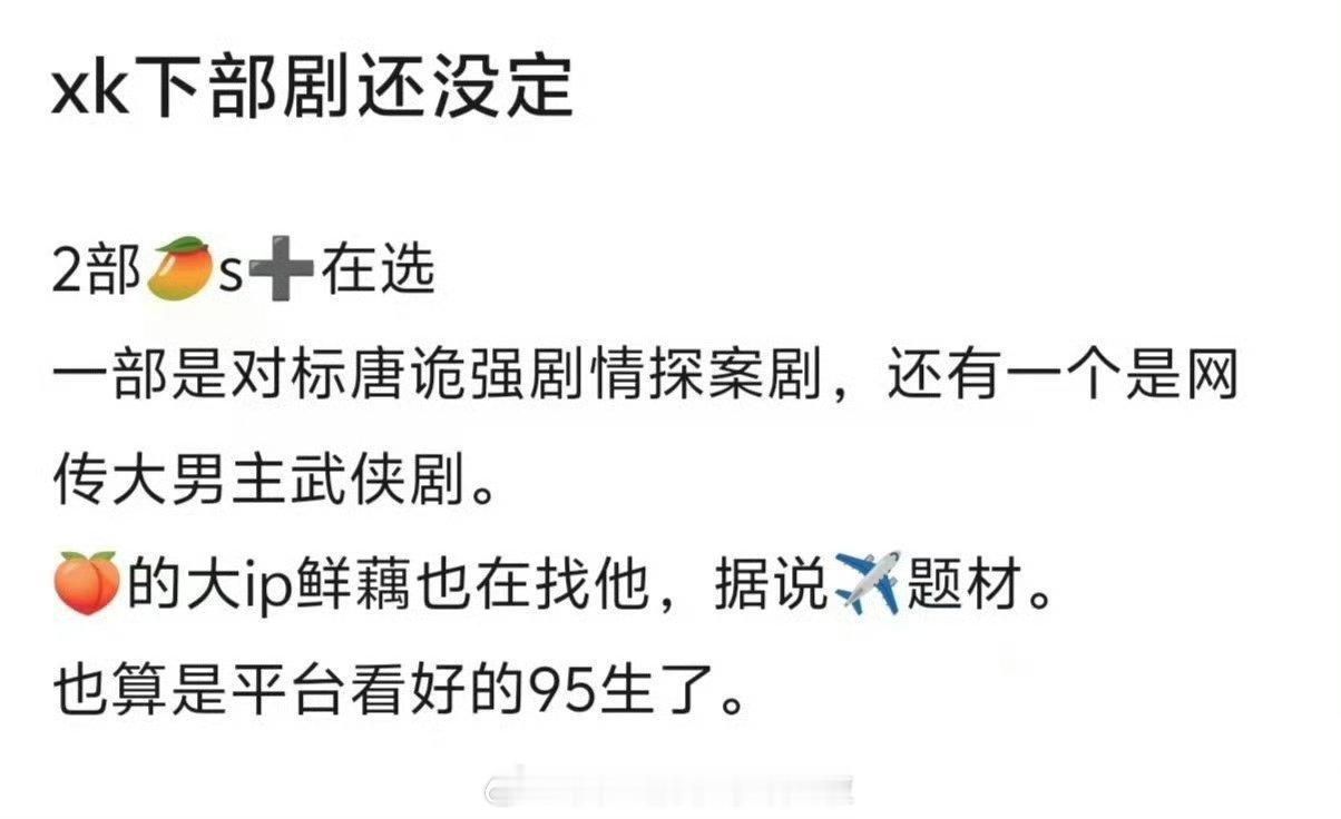 许凯下部戏的🍉，一部古装探案剧，一部武侠大男主剧，还有ip现偶剧我替许凯选的话