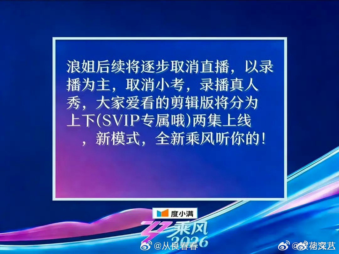浪姐后续将逐步取消直播浪姐将逐步取消直播浪姐后续将逐步取消直播，这还有什么意思