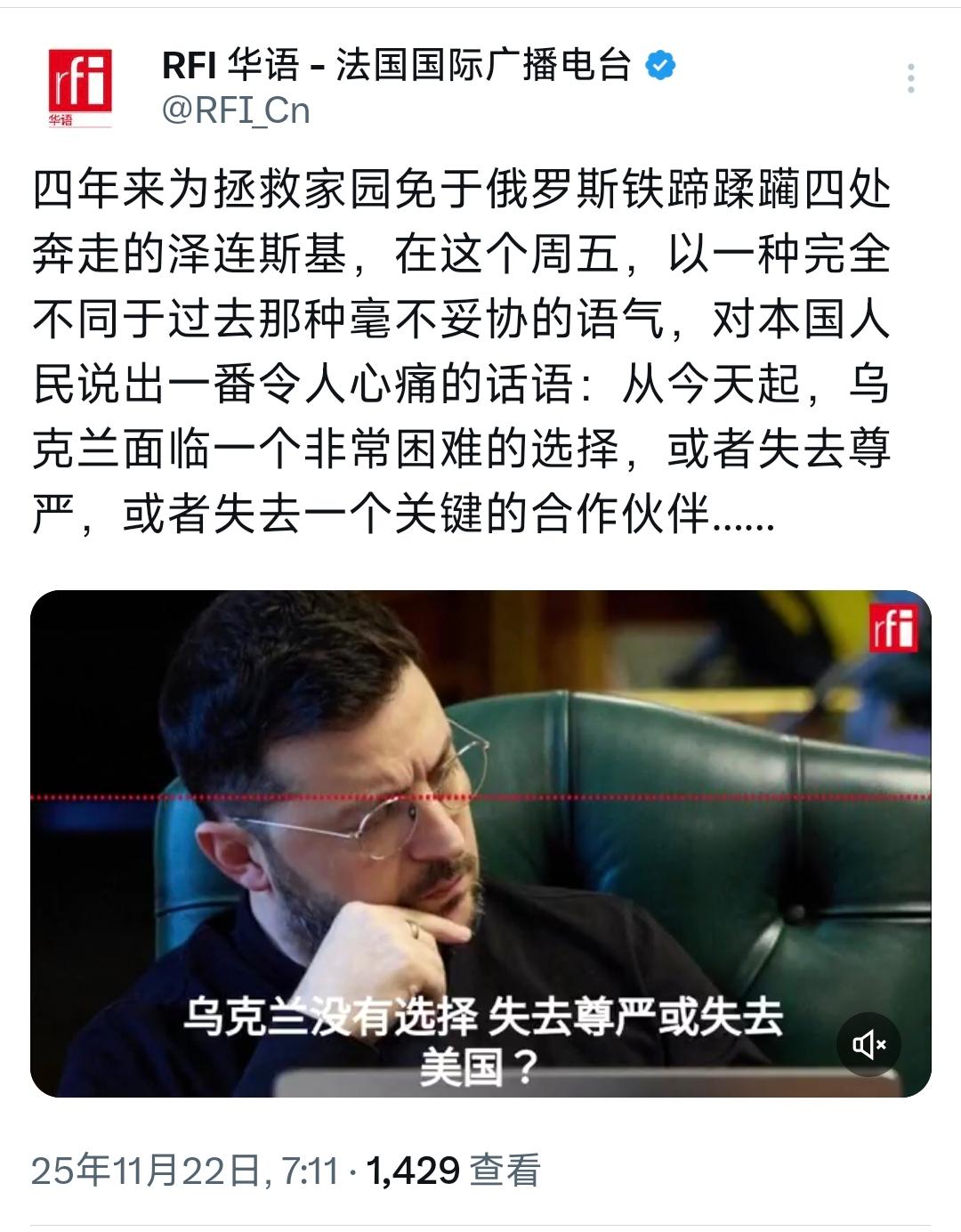 法国国际广播电台表示，泽连斯基“以一种完全不同于过去那种停不妥协的语气，对本国人