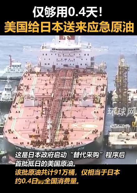 谁能想到，日本费尽心机从美国运回来的“救命原油”，居然连一天都撑不住，说出来都让