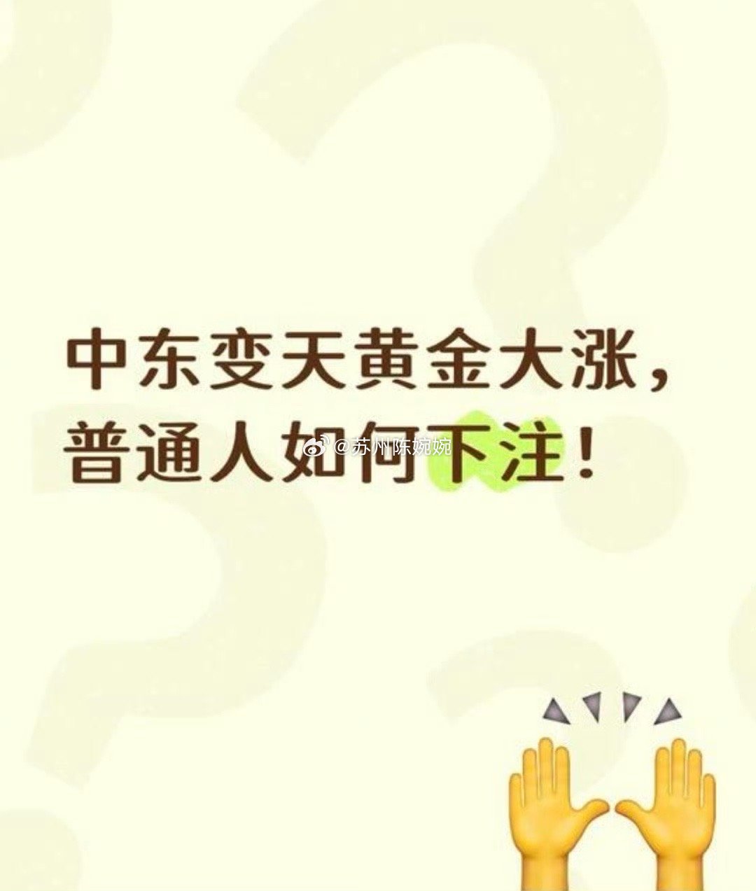 金价波动最高点买的，连跌两天了。以前黄金是用来避险的，现在的黄金一看价格就感觉都