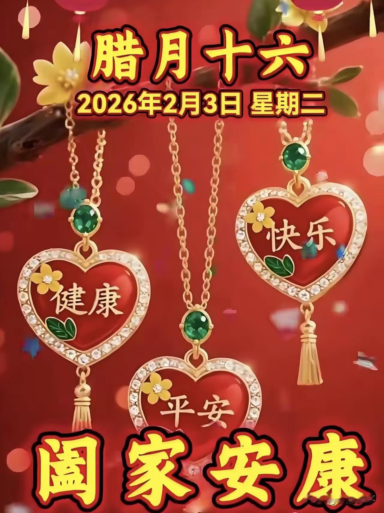 今天是2月3日,星期二,农历腊月十六[玫瑰]早上好[祈祷]愿