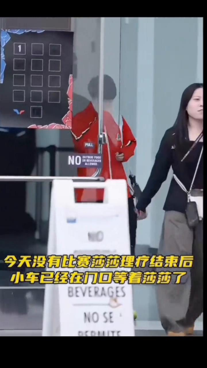 今天没有比赛，莎莎理疗结束后小车已经在门口等着莎莎了。自从莎莎和球迷抱怨小车就拉