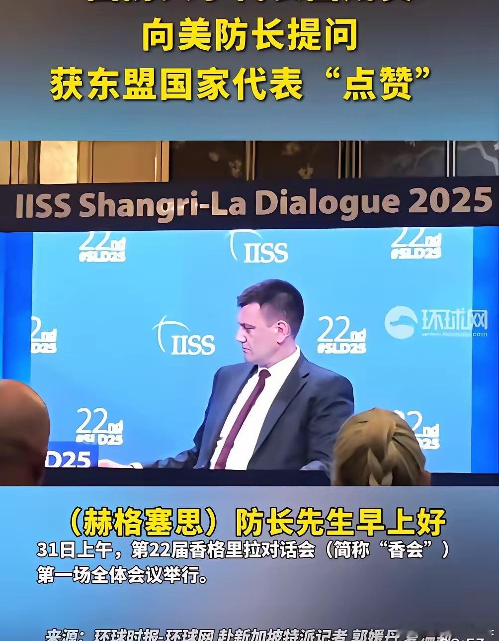 美防长被“灵魂拷问”，东盟代表偷着乐：这问题问得太解气！​香格里拉对话会上，中国