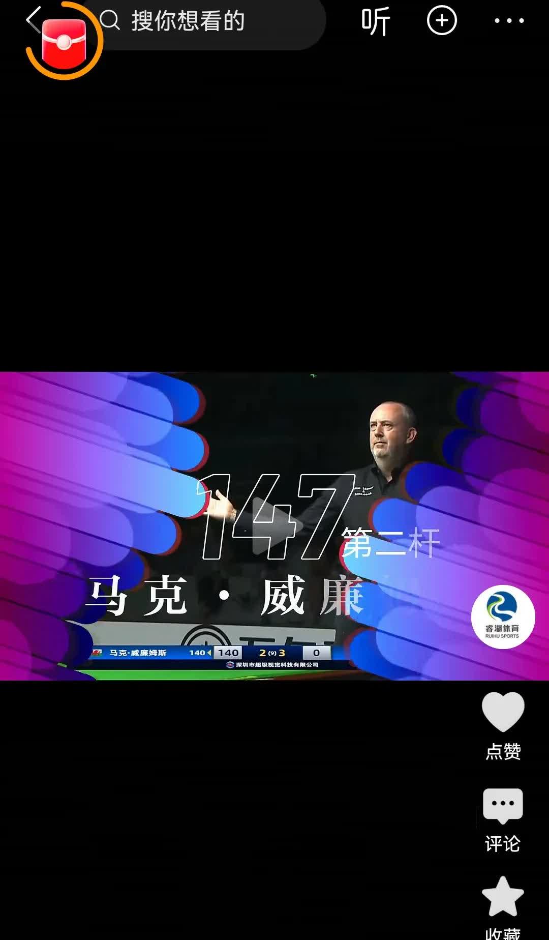 新昌斯诺克大师邀请赛战况速报：单场2杆147！传奇马叔单场连轰两杆147满分