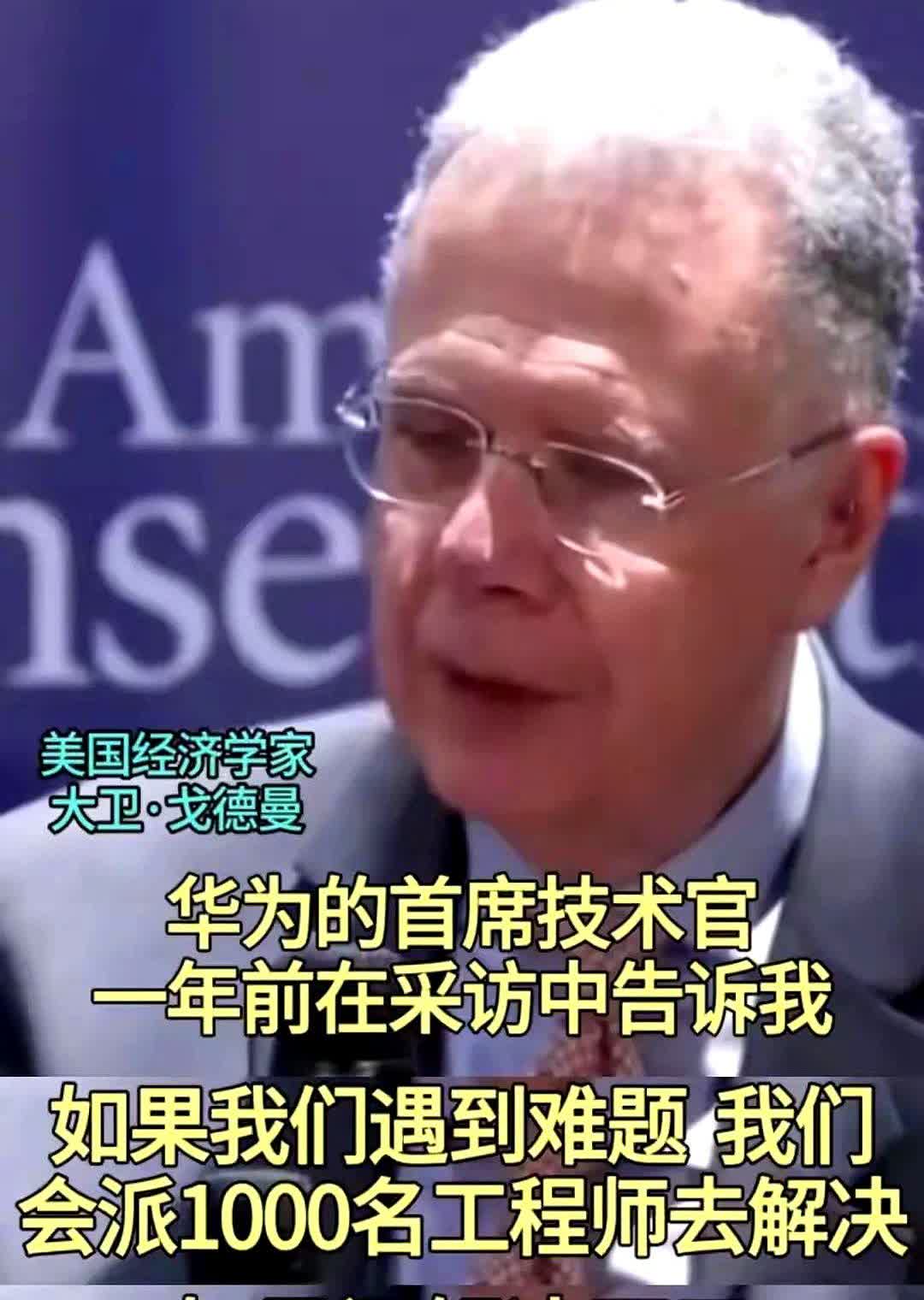 最近大卫·戈德曼这段话似乎又火了，他说：“华为的首席技术官一年前在采访中告诉我，