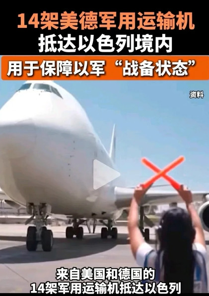 德国再次站在失败者一边？德国运输机抵达以色列，“保证以色列处于战备状态”。作为以
