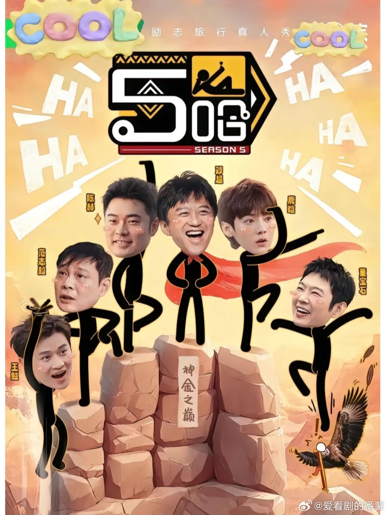 五哈6原班人马回归‼️我的电子榨菜回来了播出平台：爱奇艺、腾讯视频双平台独播。”