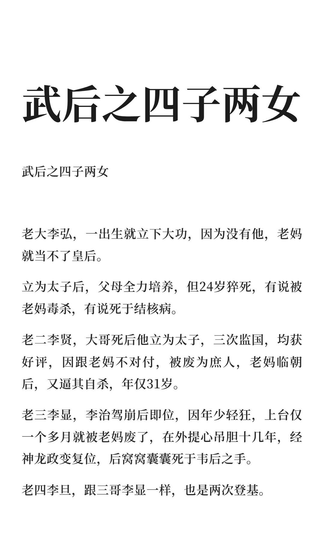 武后之四子两女|黄金堆里埋白骨，权力场中葬痴人。