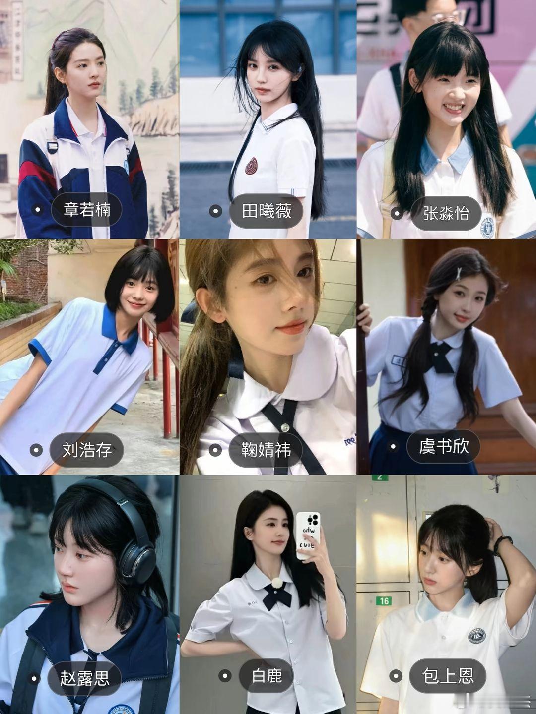 不止这些，你们觉得哪位女明星的校服造型最惊艳到你？
