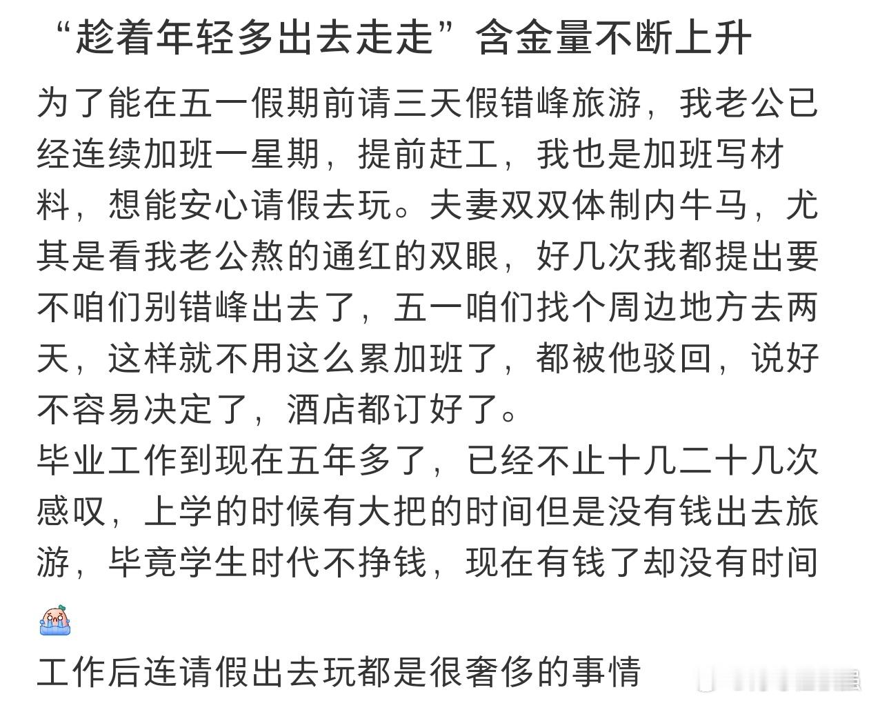 趁年轻多出去走走含金量还在上升长期上班的人一定要多出去旅游​​​