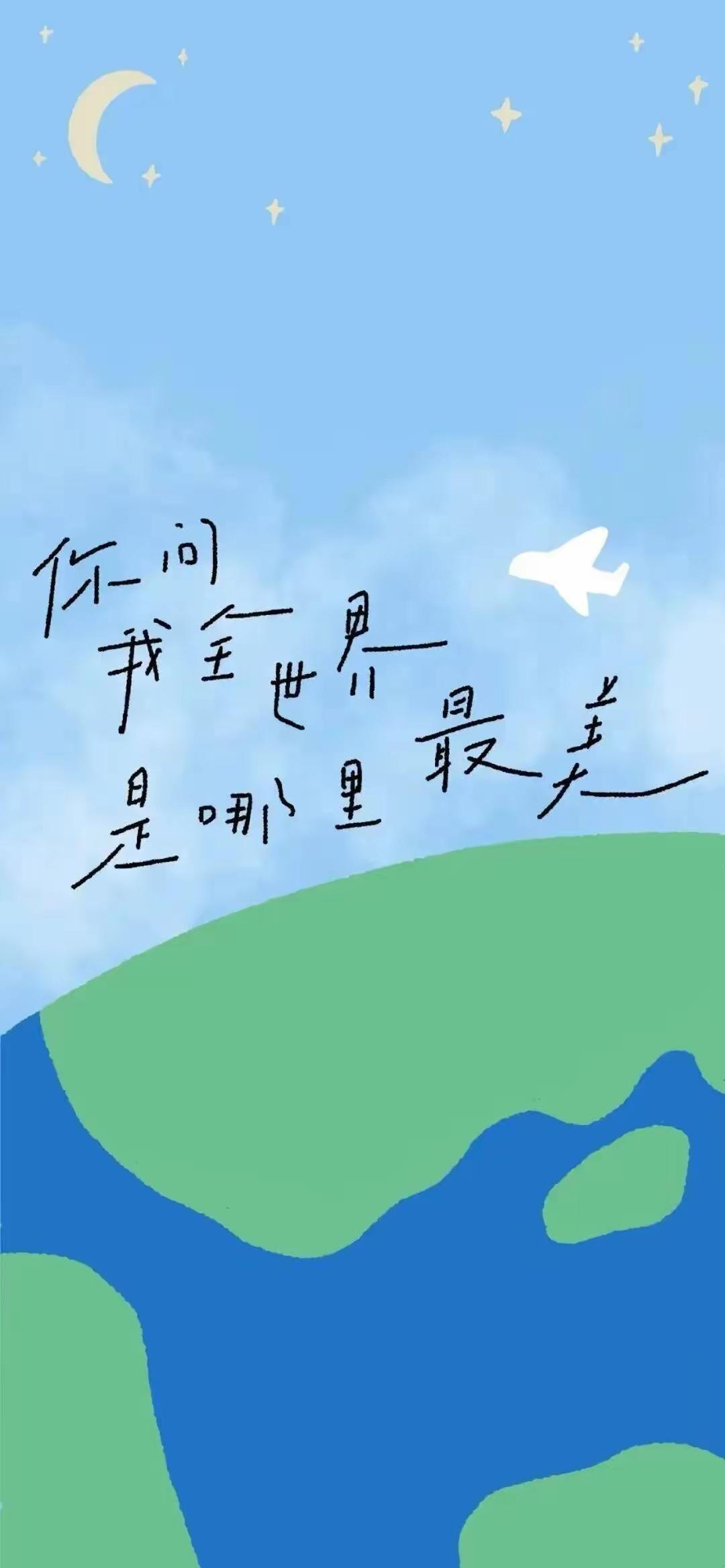 手机壁纸～你问我全世界是哪里最美，看过漫天星月，越过山海云层，飞机奔赴远方，走遍