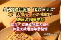 女子凌晨无意识做“黑暗三明治”，醒来懵了！确诊罕见睡吃症太离奇了！浙江一位30