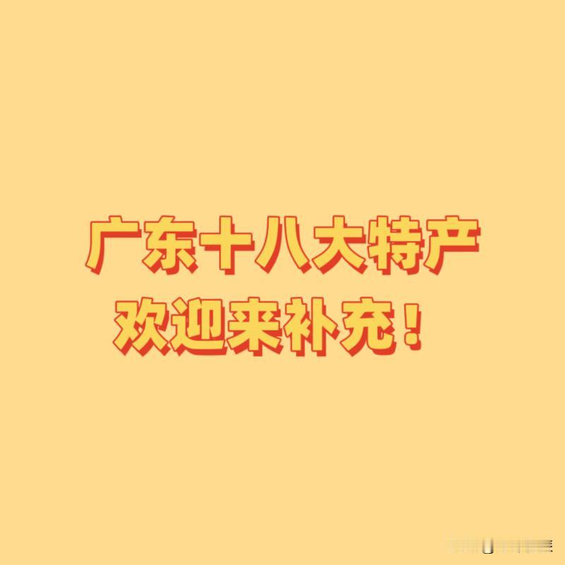 广东十八大特产，你知道多少？欢迎来补充！！（1）广式腊味（2）新会陈皮（