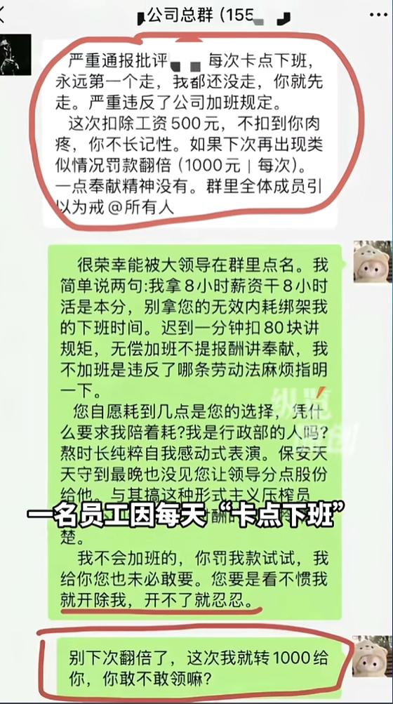 “无语至极！”8月4日报道，一员工每天“卡点下班”，领导很不爽，竟在大群点名道姓