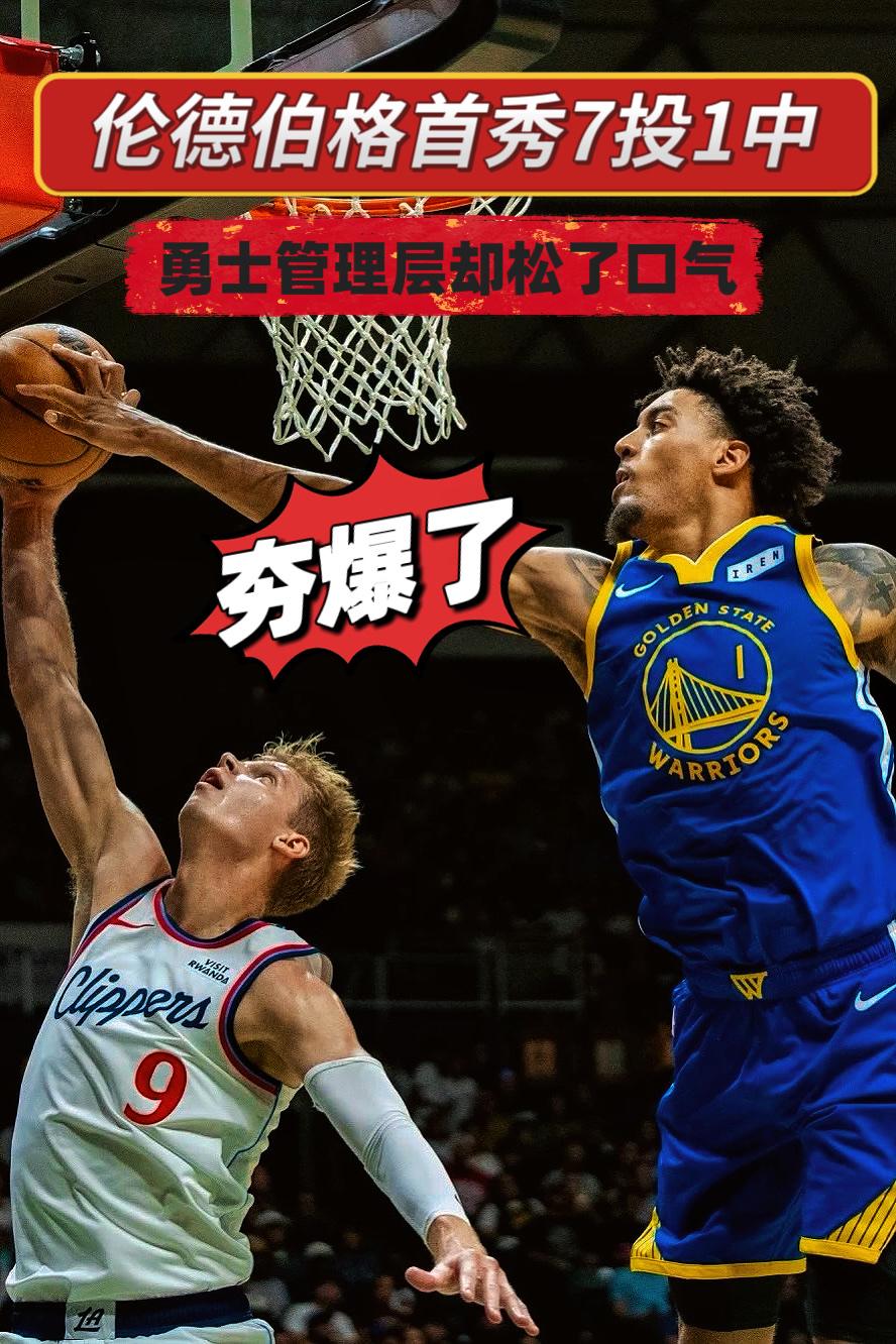 伦德伯格首秀6中1！勇士管理层却松了口气！今日，勇士与快船在夏威夷打响新赛季季
