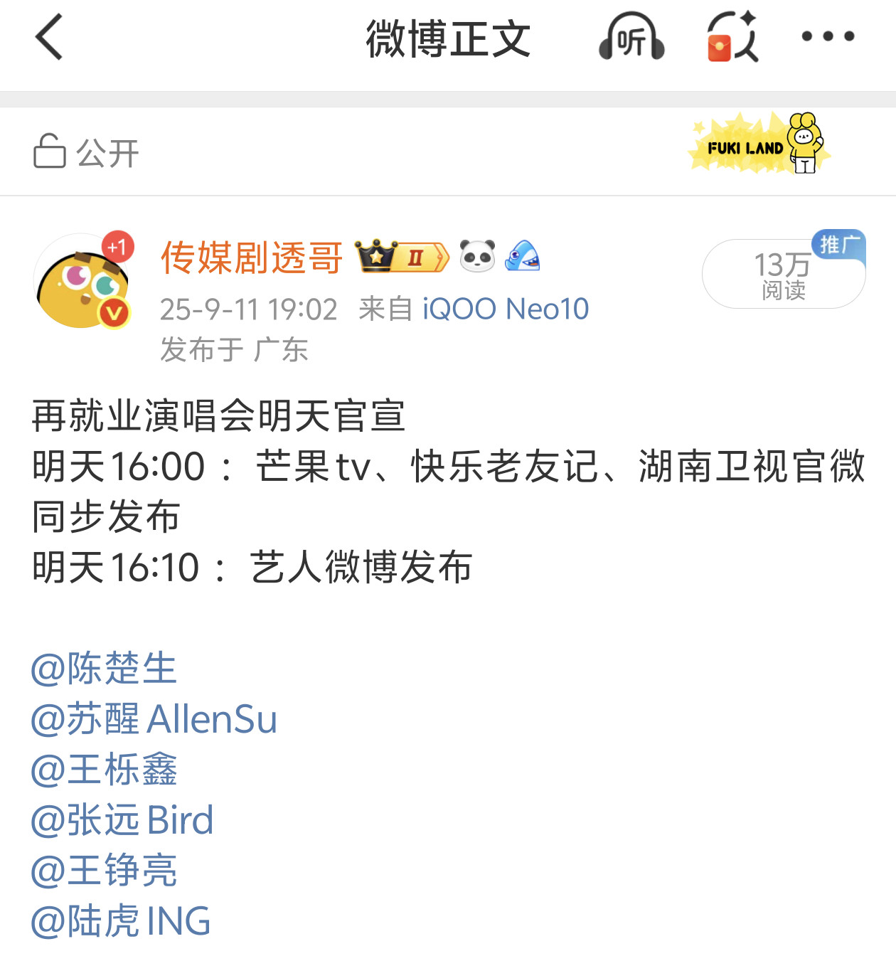 再就业男团演唱会改至今日官宣今天18：00今天18：10​​​​