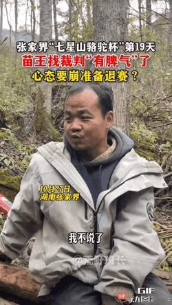 快快快,吃瓜,吃大瓜!七星山骆驼杯荒野求生出了一件大事!苗王一大早就找到节目