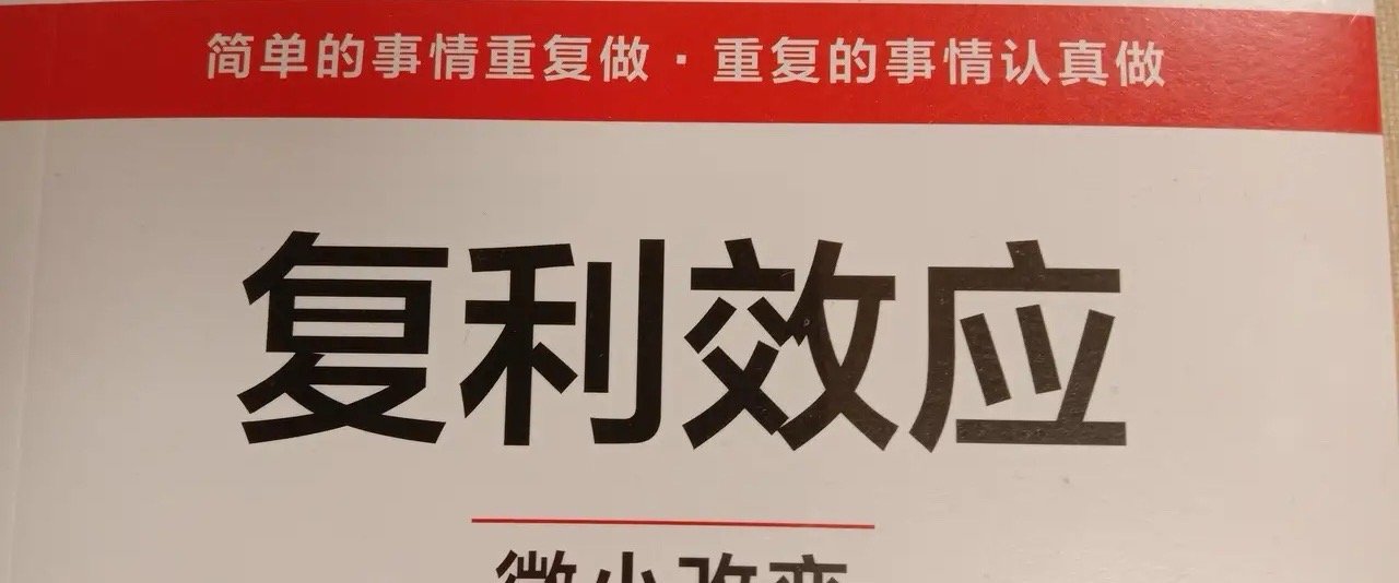 炒股就是简单的事情重复做炒股十八年，我认为最重要的是“简单的事情重