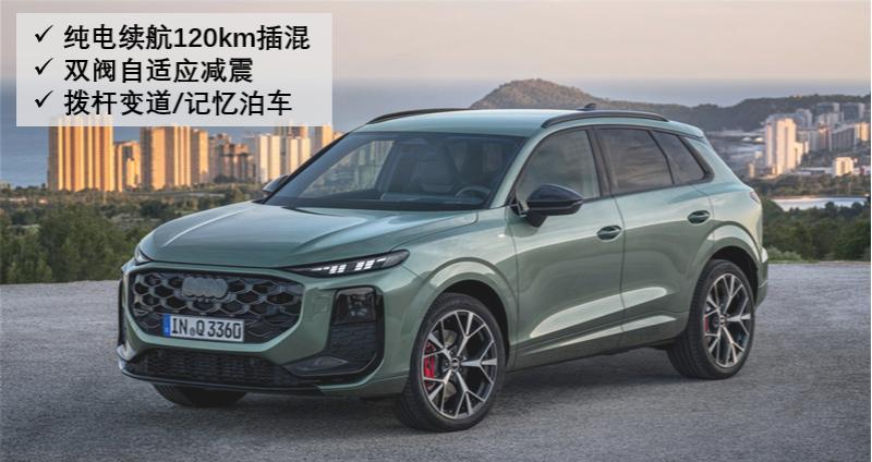 全新奥迪Q3登场！大电池插混+自适应悬架奥迪Q3终于要换代了！不但主打新能源化