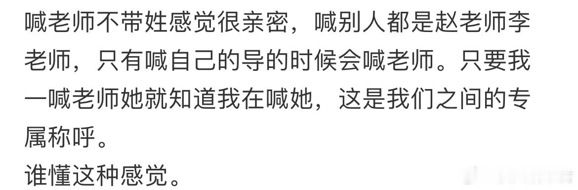 喊老师不带姓感觉很亲密​​​