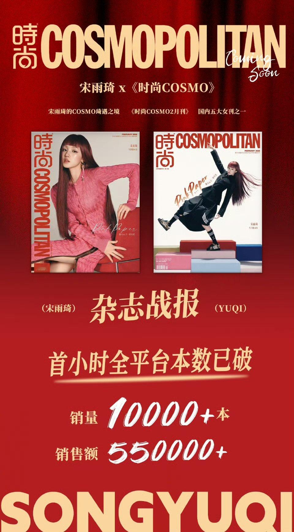 宋雨琦杂志销量宋雨琦杂志销量战报宋雨琦杂志销量战报—首小时破1万本
