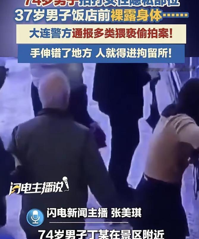 “老不正经”！大连沙河口，一74岁男子在景区附近突然伸手拍打陌生女子隐私部位，警