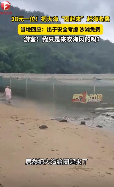 竟然把大海圈起来？38元一位赶海！10月3日国庆期间，有游客拍到宁波