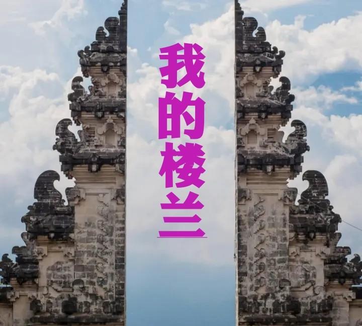 我认为，《我的楼兰》不是刀郎的，不是苏柳的，也不是云朵的，它属于亿万喜欢这首歌的