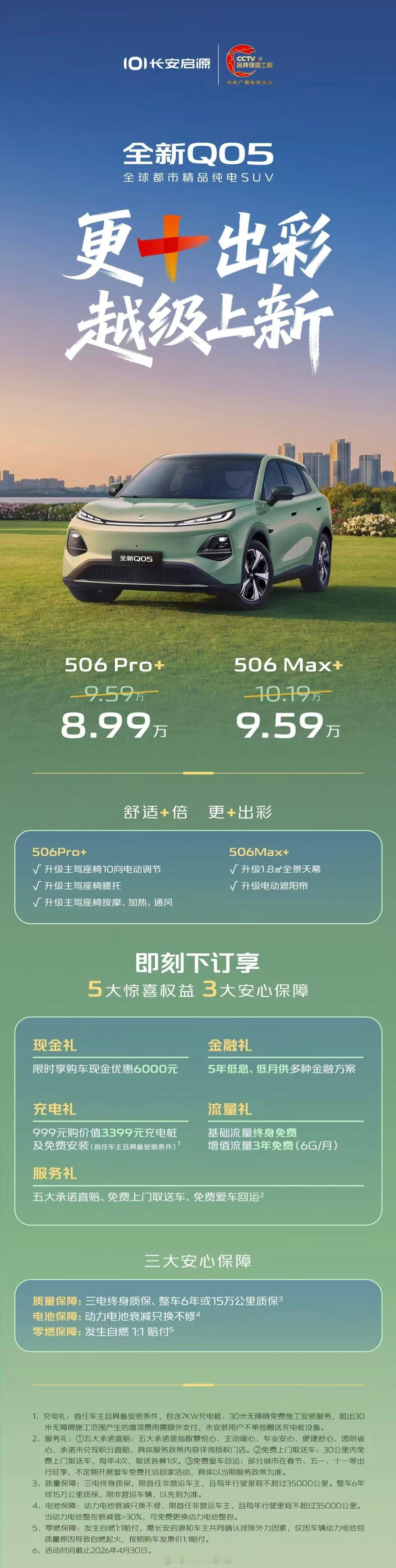 长安启源全新Q05上市，全系标配宁德时代磷酸铁锂电池，CLTC续航506