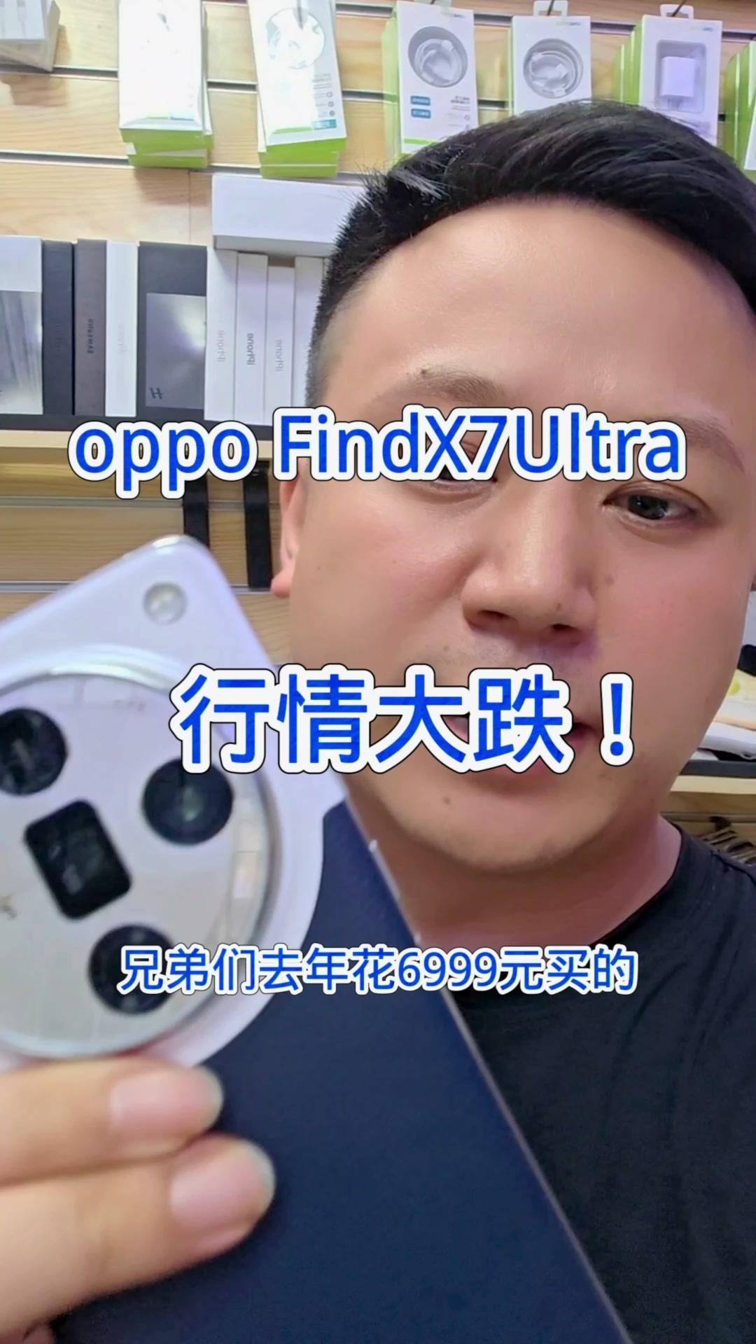 📱OPPOFindX7Ultra行情大跌💸去年花6999元买的OPPOF