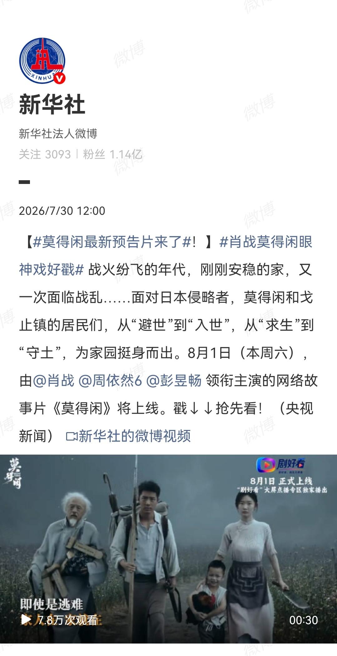 7月30日，新华社宣传肖战主演的《莫得闲》