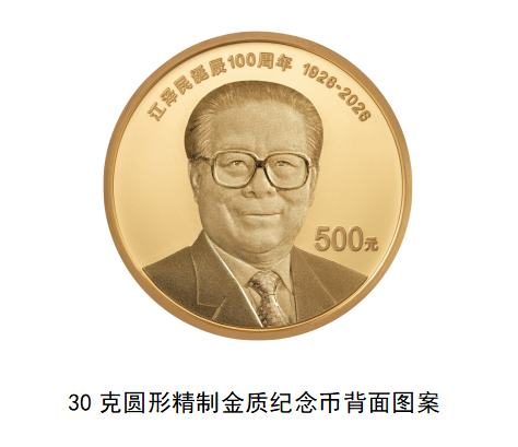 中国人民银行将发行江泽民诞辰100周年纪念币