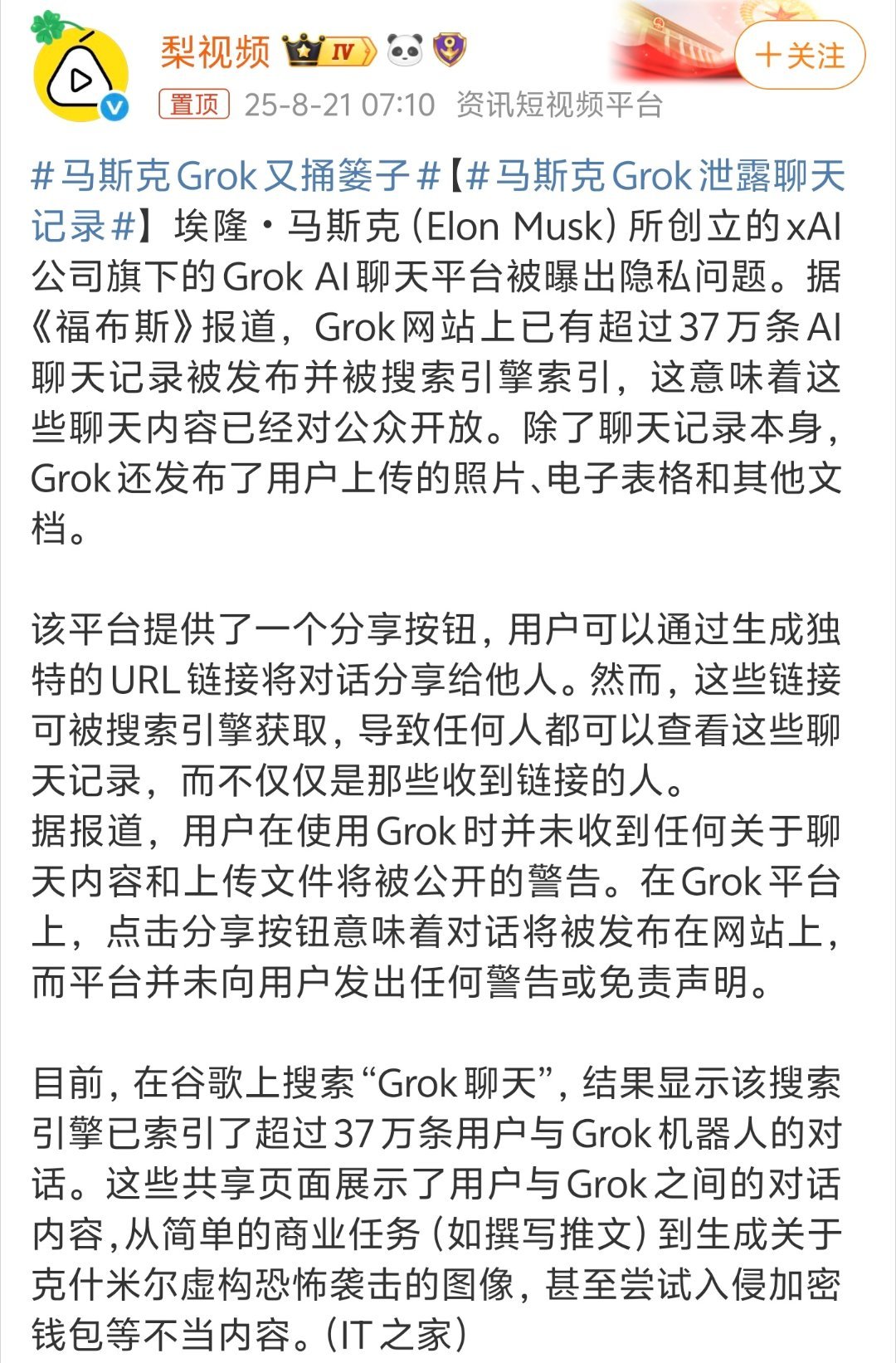 马斯克Grok又捅篓子这要是ChatGPT泄露隐私，马斯克必然会在X上连发N条推