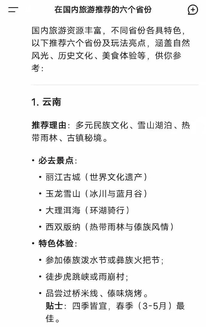 DeepSeek推荐：国内旅行最应该去的6个省份。