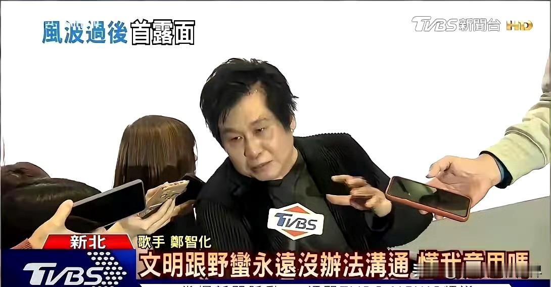 郑智化团队：“音乐无国界”，我想问他哪里的国？这不明显的在挺独？他本人更是放